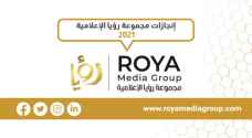 عاما تلو عام.. مجموعة رؤيا الإعلامية تحقق مزيدا من الإنجازات خلال ٢٠٢١