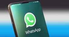 "واتساب" يكشف ميزة مدهشة لمستخدميه