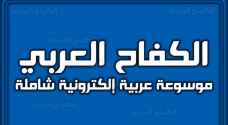 موقع الكفاح العربي kifaharabi.com موسوعة موثوقة للمطلع السعودي والعربي