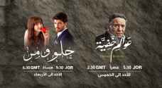 مسلسل عوالم خفية والمسلسل التركي حلو ومر قريباً على رؤيا