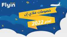 أشهر كوبونات خصم فلاي إن ٢٠٢٢