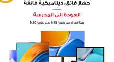 موسم العودة إلى المدرسة يكتمل مع عروض هواوي المميزة