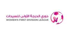 الجولة الخامسة من دوري الدرجة الأولى للسيدات تنطلق الخميس