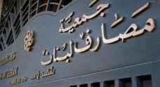 المصارف اللبنانية تقرر استمرار إغلاق أبوابها قسرا