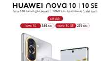 سلسلة هواتف HUAWEI nova ١٠ متوفرة الآن في الأردن