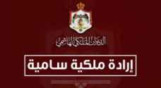 إرادة ملكية سامية بإجراء تعديل على حكومة الخصاونة - تفاصيل