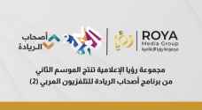 مجموعة رؤيا الاعلامية تنتج الموسم الثاني من برنامج أصحاب الريادة للتلفزيون العربي (٢)