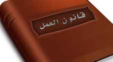"العمل النيابية" تقر معدل قانون العمل لسنة ٢٠٢٠