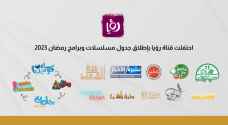 احتفلت قناة رؤيا بإطلاق جدول مسلسلات وبرامج رمضان ٢٠٢٣