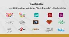 قناة رؤيا تطلق ميزة البث المباشر "Fast Channels" عبر تطبيقاتها وموقعها الالكتروني