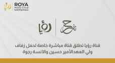 شاهد التغطية الخاصة عبر قناة "نفرح بالحسين" من رؤيا لحفل زفاف ولي العهد