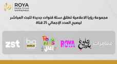 مجموعة رؤيا الإعلامية تطلق ٦ قنوات جديدة للبث المباشر ليصبح العدد الإجمالي ٢٥ قناة