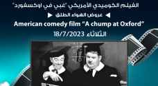 لجنة السينما بـ "شومان " تعرض الفيلم الأمريكي "غبي في اوكسفورد"