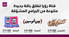 قناة رؤيا تطلق باقة جديدة متنوعة من البرامج المشوقة