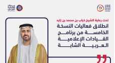 مركز الشباب العربي يطلق أعمال النسخة الخامسة من برنامج القيادات الإعلامية