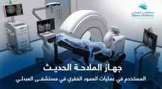 مستشفى العبدلي يبدأ بإجراء عمليات جراحة العمود الفقري باستخدام جهاز الملاحة الحديث
