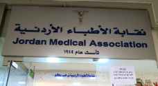 نقابة الأطباء الأردنية تعلن مشاركتها في الإضراب الشامل الاثنين