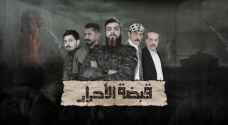 من إنتاج المقاومة.. مسلسل "قبضة الأحرار" عمل درامي من داخل قطاع غزة على شاشة رؤيا