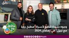 وجوه جديدة تنضم لأسرة "مطبخ رؤيا مع نبيل" في رمضان ٢٠٢٤