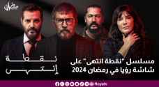 مسلسل "نقطة انتهى" على شاشة رؤيا في رمضان ٢٠٢٤