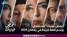"أغمض عينيك" مسلسل يرسم قصة فريدة في رمضان ٢٠٢٤