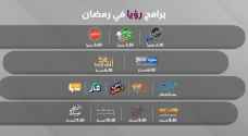برامج ومسلسلات مميزة تعرض على قناة رؤيا في رمضان ٢٠٢٤