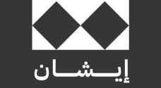 "منصة إيشان" تنطلق في ساحة وسائل الإعلام