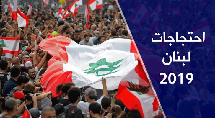 احتجاجات تعم لبنان - 2019