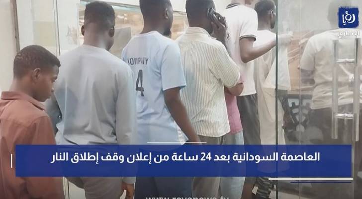 العاصمة السودانية بعد 24 ساعة من إعلان وقف إطلاق النار رؤيا الإخباري