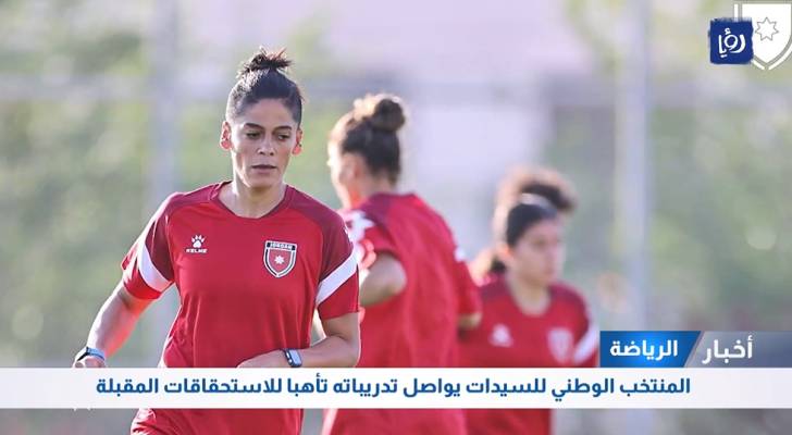 المنتخب الوطني للسيدات يواصل تدريباته تأهبا للاستحقاقات المقبلة رؤيا