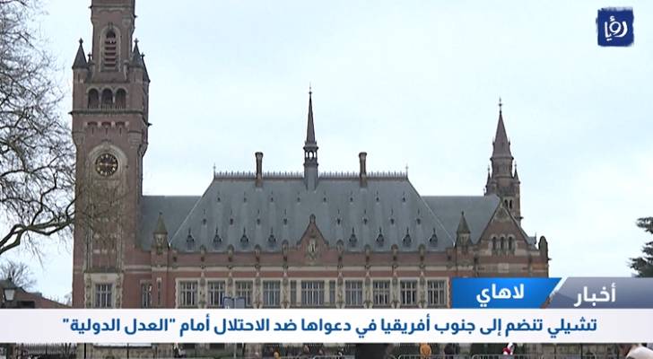 تشيلي تنضم إلى جنوب أفريقيا في دعواها ضد الاحتلال أمام العدل الدولية