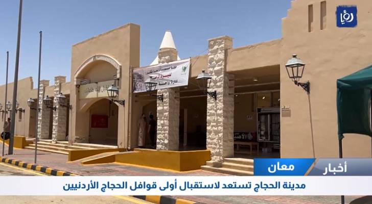 مدينة الحجاج تستعد لاستقبال أولى قوافل الحجاج الأردنيين