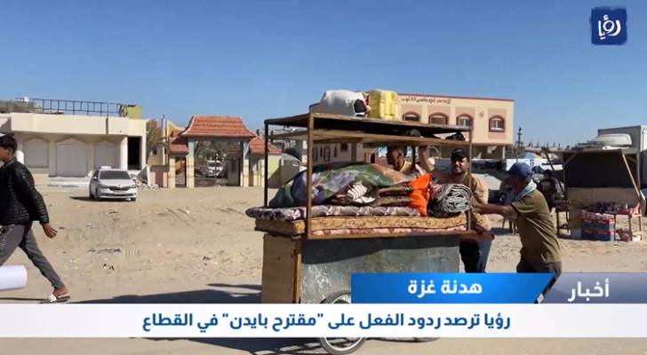 رؤيا ترصد ردود الفعل على مقترح بايدن في القطاع