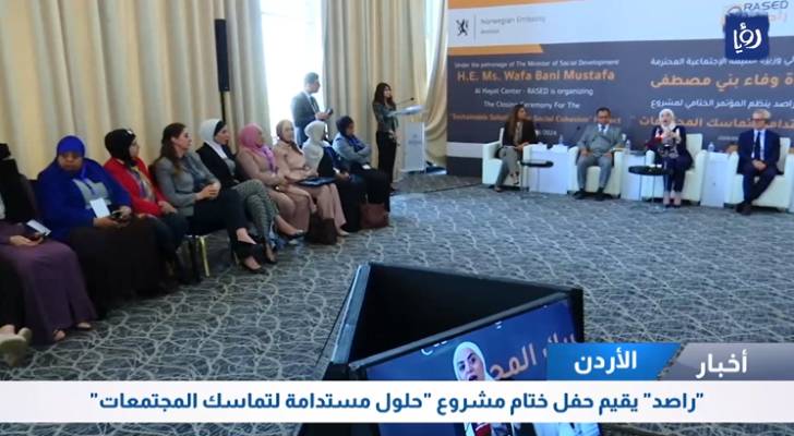 راصد يقيم حفل ختام مشروع حلول مستدامة لتماسك المجتمعات