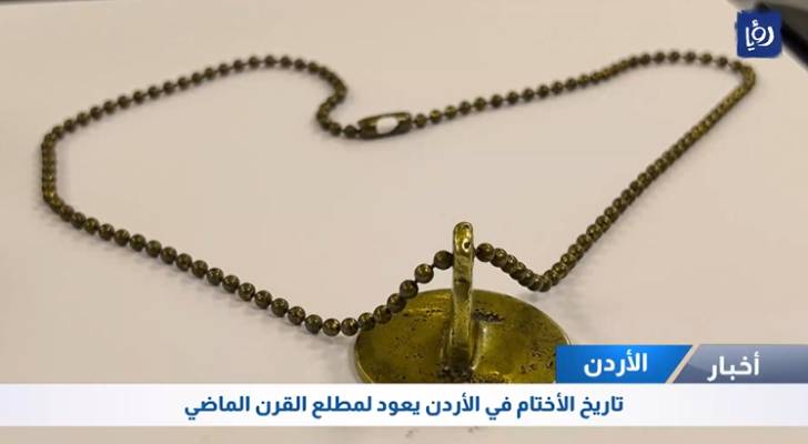 تاريخ الأختام في الأردن يعود لمطلع القرن الماضي