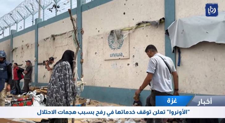 الأونروا تعلن وقف خدماتها في رفح بسبب هجمات الاحتلال