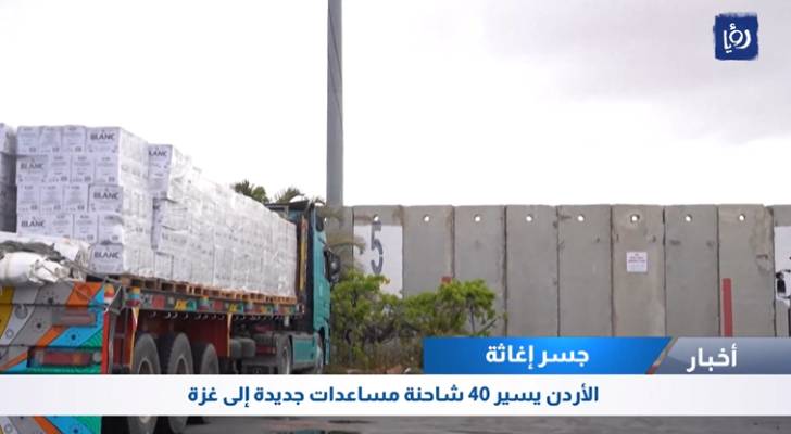 الأردن يسير 40 شاحنة مساعدات جديدة إلى غزة